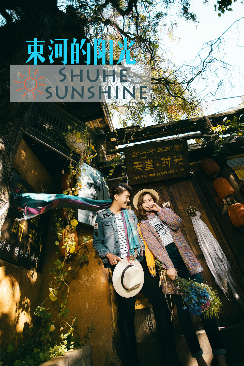 丽江-那一世-图片8