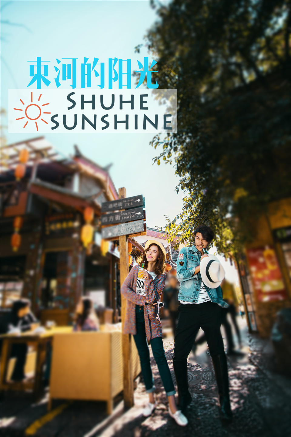 丽江-那一世-图片10